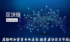 罗伯特·席勒对加密货币的看法:投资者访谈与市