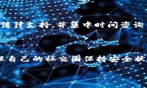 biao ti/biao ti 
如何识别LinkedIn上的“杀猪盘”加密货币骗局？

/guanjianci
LinkedIn, 杀猪盘, 加密货币, 骗局

## 内容主体大纲

1. 引言
   - 杀猪盘的概念
   - LinkedIn与加密货币的结合

2. LinkedIn平台的特点
   - 专业社交平台的优势
   - LinkedIn的用户群体

3. “杀猪盘”骗局的运作机制
   - 骗局的基本流程
   - 常见的欺诈手段

4. 如何识别LinkedIn上的“杀猪盘”骗局
   - 观察用户资料
   - 留心交流内容
   - 识别异常投资机会

5. 加密货币的基本知识
   - 什么是加密货币？
   - 如何安全投资加密货币？

6. 防范措施
   - 如何保护自己避免成为受害者
   - 报告和追讨诈骗的方法

7. 真实案例分析
   - 具体诈骗案例
   - 受害者的心路历程

8. 结论
   - 提醒与建议
   - 加强社交媒体安全意识

## 内容结构和详细解答

### 1. 引言

随着加密货币的兴起，各种形式的金融骗局也随之而来。其中，“杀猪盘”是一种针对特定人群的欺诈手段，通常通过社交平台进行。而LinkedIn作为全球知名的职业社交平台，因其专业性和个人隐私性成为骗子们的新目标。在本文中，我们将探讨如何识别LinkedIn上的“杀猪盘”加密货币骗局，帮助用户增强警觉，保护自己的财产安全。


### 2. LinkedIn平台的特点
专业社交平台的优势

LinkedIn是一款专为职业人士设计的社交网络平台，在全球范围内拥有数亿用户。用户在此展示个人履历、职业成就和专业技能，便于寻找工作机会、建立人脉联系。这种专业性使得用户在与他人互动时，往往会更加信任对方，易于产生依赖感。


LinkedIn的用户群体

LinkedIn的用户大多数是专业人士、企业家和求职者，这些人群通常具备一定的经济基础和教育背景，因此成为互联网骗局的高风险群体。骗子利用这一特点，设计出看似合理的投资建议，诱骗受害者进入骗局深渊。


### 3. “杀猪盘”骗局的运作机制
骗局的基本流程

“杀猪盘”骗局通过社交媒体发布虚假信息，引诱受害者投资。在初期，骗子通常会与受害者建立信任关系，展现自己经济成功的形象。随后，骗子通常会引导受害者投资某种虚假的加密货币项目，以高额回报作为诱饵。经过一段时间的“盈利”展示后，真正的目的是让受害者不断投入资金，最终骗子携款潜逃。


常见的欺诈手段

骗子往往会通过假冒身份、伪造投资平台、情感操控等手段来实施诈骗。假冒身份是指使用他人的真实资料来增加可信度；伪造投资平台则是搭建一些看似合法却不存在的平台；情感操控则是通过建立情感联系来降低受害者的警惕性。这些手段相辅相成，构成了骗子的“杀猪盘”策略。


### 4. 如何识别LinkedIn上的“杀猪盘”骗局
观察用户资料

要识别LinkedIn上的“杀猪盘”骗局，首先要仔细观察对方的用户资料。真实用户的资料应该完整，包括教育背景、工作经历等信息，而骗子的资料一般会相对稀缺。此外，查看其人脉关系，看是否有真实的行业内联系，也能帮助判断对方的信任度。


留心交流内容

在与对方进行交流时，注意对方是否使用行业术语或表现出专业性。骗子往往言辞模糊，缺乏深度，甚至可能在与人对话时使用多种语言混淆视听。同时，要时常留心对方对于投资回报的承诺，过于美好的事情往往是假的。


识别异常投资机会

任何投资都有风险，若对方所推荐的加密货币项目过于夸大或回报率超高，应引起警惕。此外，投资项目的合规性也相当重要。如果项目缺乏透明度，或是没有官方注册信息，则更应保持高度警惕。


### 5. 加密货币的基本知识
什么是加密货币？

加密货币是一种通过密码学技术实现的数字货币，通常基于区块链技术。它的安全性和去中心化特点使得它在金融交易中受到越来越多的欢迎。然而，这种新兴技术同样吸引了许多不法分子利用，从而导致了大量的金融欺诈事件。


如何安全投资加密货币？

投资加密货币需要具备一定的知识水平，投资者应了解加密货币的基本原理、市场情况和投资风险。此外，选择合规的平台进行交易，确保安全存储个人资产，也能有效降低遭遇诈骗的风险。利用双重认证、冷钱包存储等方式可以进一步提升账户的安全性。


### 6. 防范措施
如何保护自己避免成为受害者

防范“杀猪盘”骗局的关键在于提高警惕。与陌生人交往时，务必谨慎，不轻易分享个人信息或财务数据。此外，要定期查看自己的社交账户隐私设置，并限制可见度，从而减少潜在的风险。此外，培养对投资项目的判断能力，了解项目的合法性和收益风险，也是有效的保护措施。


报告和追讨诈骗的方法

若发现自己可能成为诈骗受害者，应立即采取行动，首先收集诈骗证据，并及时向LinkedIn平台举报。同时可以向相关法律机关提交报告，寻求法律支持与帮助。虽然追回资金通常比较困难，但通过合法途径追讨仍是必要的。


### 7. 真实案例分析
具体诈骗案例

在此部分将分析几个真实案例，揭示“杀猪盘”中加密货币骗局的具体实施手法和受害者的真实经历。通过这些案例，读者可以更直观地理解骗局的运作过程，提高自身的警惕性。


受害者的心路历程

受害者在被骗后的心情波动，从开始时的怀疑、恐慌，到后来的失落和无助，都对其心理造成了极大的影响。这部分内容将通过对受害者访谈进行生动的描绘，使读者更有代入感，从而形成对防范诈骗的更深刻理解。


### 8. 结论
提醒与建议

在信息爆炸的时代，社交网络与加密货币等新兴领域给我们带来了新的机遇，但同时也伴随着更多的风险。希望通过对LinkedIn“杀猪盘”加密货币骗局的深入分析，能帮助读者树立警惕意识，自我保护，以免成为下一个受害者。


加强社交媒体安全意识

社交媒体是我们生活中不可或缺的一部分，然而保持安全的社交习惯，了解潜在的安全风险是每一个用户的责任。免费课程、在线研讨会等资源可以帮助用户建立更强的安全意识，抵御诈骗行为的侵扰。


## 6个问题及详细介绍

### 如何在LinkedIn上识别骗子的伪装？

在LinkedIn上，骗子通常会伪装成行业专家或成功的投资人，以吸引受害者。识别他们的伪装可以从以下几个方面入手：查看用户的专业背景是否真实、观察其推荐人是否可信、审查其互动的真实性等。特别是与个人资料不符的活动和内容，可以是一个重要的警示信号。

### 加密货币的投资如何评估其真实性？

评估加密货币投资的真实性可以通过多个渠道进行，包括项目白皮书、团队背景、社区反馈等。可信的加密货币项目通常会有透明的信息披露，并在社区中得到积极的评价。此外，投资者可以通过关注相关论坛和社交媒体，获取最新的信息来判断项目的真实度。

### “杀猪盘”在社交网络上为何如此猖獗？

“杀猪盘”的猖獗与其易操作性和社交网络的高度互动性密切相关。社交平台的用户往往对陌生人更加信任，同时骗子可以通过假身份以及情感操控，迅速建立起信任关系。此外，很多人对加密货币并没有足够的理解，这为骗子提供了可乘之机。

### 如何面对LinkedIn上的投资邀请？

面对LinkedIn上的投资邀请，应保持冷静和警觉，首先了解投资项目的基本信息，并进行全面的背景调查。此外，不要急于回应对方的邀请或承诺，而是沉淀思考，获取更多的第三方意见和反馈。尤其要避免在情感冲动下做出投资决策。

### 遇到诈骗后如何进行有效的报告？

遭遇诈骗后，用户应尽快收集所有相关证据，包括聊天记录、银行转账记录等，并向LinkedIn平台进行举报。同时，用户还可以选择联系当地执法部门，寻求法律支持，并集中时间咨询专业的法律顾问，以获取更多帮助。

### 如何保障自己的社交媒体安全？

保障社交媒体安全的关键在于设置严格的隐私政策，避免随意分享个人信息。此外，还应定期更新密码，启用双重验证，并时常清理可见好友或联系人，确保自己的社交圈保持安全状态。同时，关注社交媒体安全意识的相关培训和课程，增强自我保护能力也是有效的措施。

希望以上的结构和内容能为你提供一些灵感与帮助！