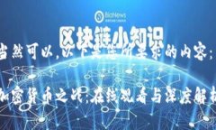 当然可以,以下是您所要求的内容:加密货币之