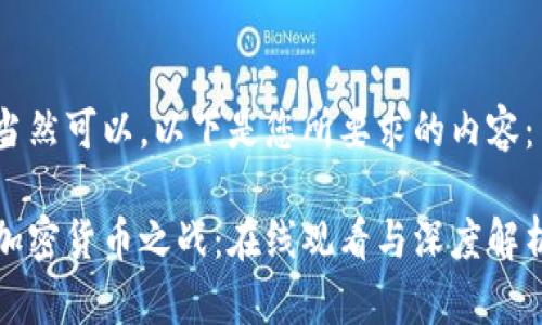 当然可以，以下是您所要求的内容：

加密货币之战：在线观看与深度解析