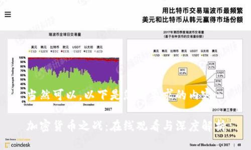 当然可以，以下是您所要求的内容：

加密货币之战：在线观看与深度解析