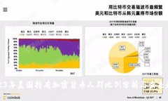 2023年美国持有加密货币人群比例分析与未来趋势