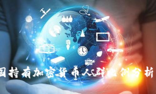 2023年美国持有加密货币人群比例分析与未来趋势