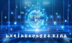 如何用手机轻松炒加密货币:新手指南