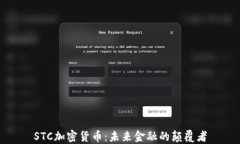 STC加密货币:未来金融的颠覆者