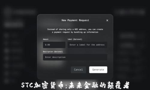 STC加密货币:未来金融的颠覆者