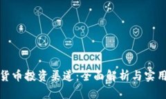 加密货币投资渠道:全面解析与实用指南