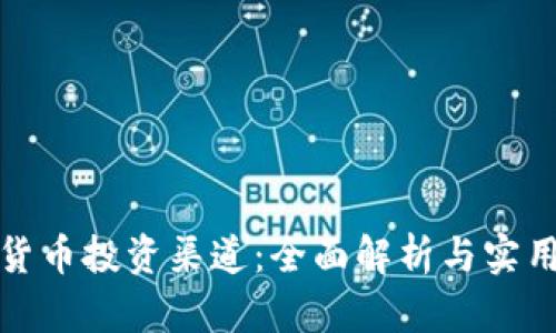 加密货币投资渠道:全面解析与实用指南