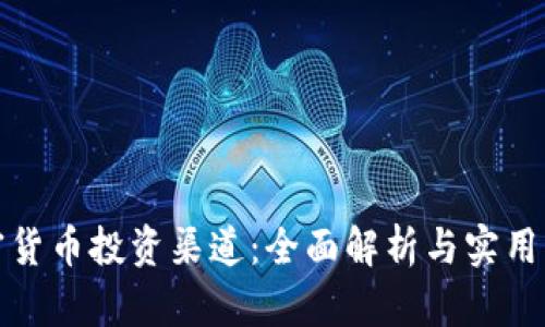 加密货币投资渠道:全面解析与实用指南