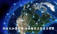 欧达礼加密货币:全面解析其价值与前景
