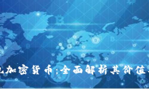 欧达礼加密货币:全面解析其价值与前景