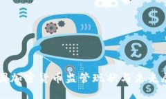 我国加密货币监管现状与未来展望
