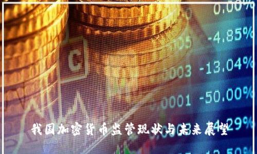 我国加密货币监管现状与未来展望