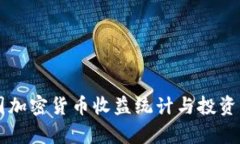 美国加密货币收益统计与投资分析
