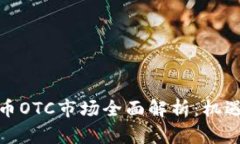 加密货币OTC市场全面解析:机遇与挑战