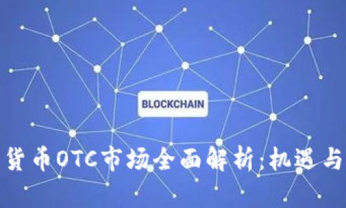 加密货币OTC市场全面解析:机遇与挑战