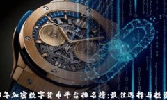 2023年加密数字货币平台排名榜:最佳选择与投资