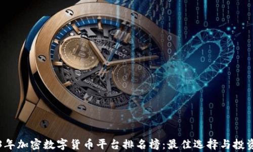 2023年加密数字货币平台排名榜:最佳选择与投资分析