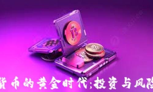 加密货币的黄金时代:投资与风险分析