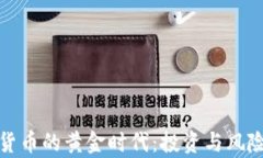 加密货币的黄金时代:投资与风险分析