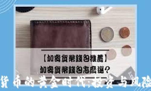 加密货币的黄金时代:投资与风险分析