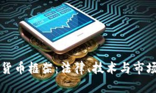 匈牙利加密货币框架:法律、技术与市场的全景解析