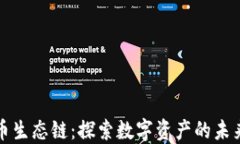 加密货币生态链:探索数字资产的未来与潜力