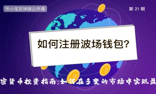 加密货币投资指南:如何在多变的市场中实现盈利