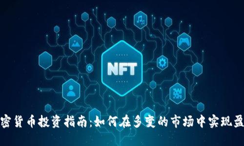 加密货币投资指南:如何在多变的市场中实现盈利