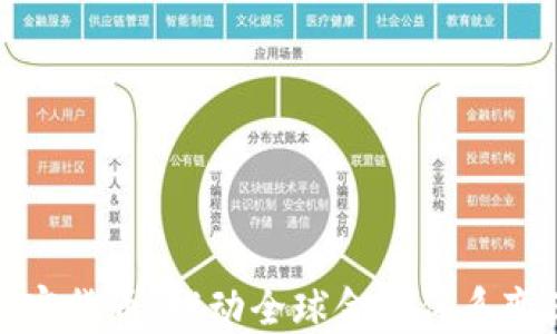 全球化加密货币:推动全球金融体系变革的力量