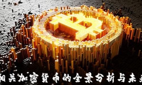 游戏相关加密货币的全景分析与未来展望