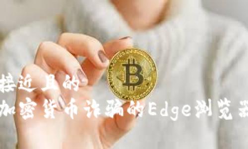 思考一个接近且的
有效防止加密货币诈骗的Edge浏览器使用指南