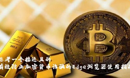 思考一个接近且的
有效防止加密货币诈骗的Edge浏览器使用指南