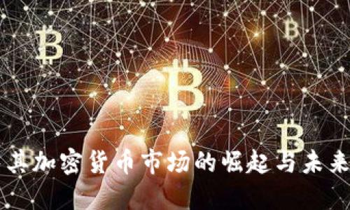 土耳其加密货币市场的崛起与未来展望