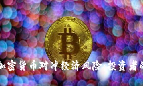 如何利用加密货币对冲经济风险:投资者的全面指南
