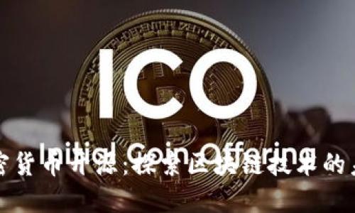 加密货币开源:探索区块链技术的未来