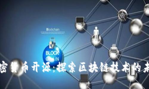 加密货币开源:探索区块链技术的未来