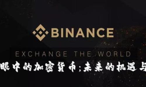 公司眼中的加密货币:未来的机遇与挑战