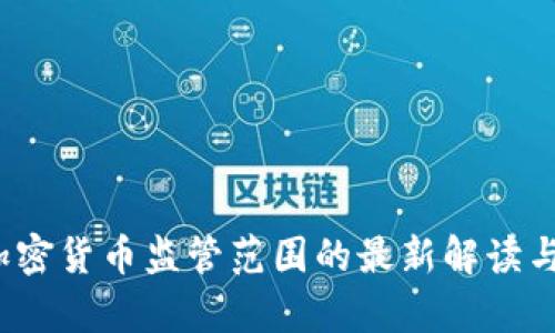2023年加密货币监管范围的最新解读与趋势分析