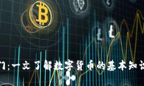 加密货币入门:一文了解数字货币的基本知识与投资策略