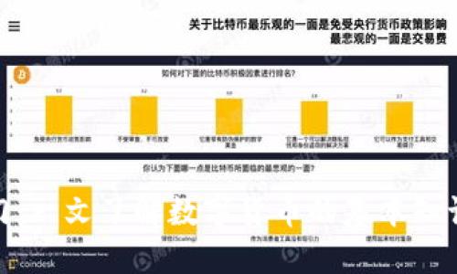 加密货币入门:一文了解数字货币的基本知识与投资策略