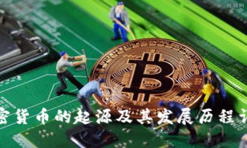 加密货币的起源及其发展历程详解