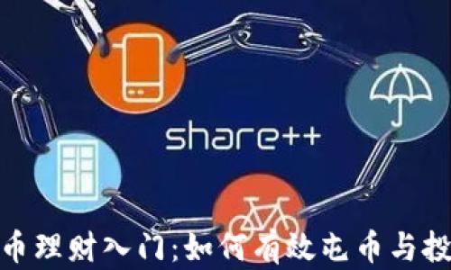 加密货币理财入门:如何有效屯币与投资策略