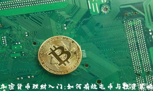 加密货币理财入门:如何有效屯币与投资策略