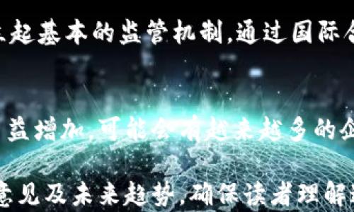 
   加密货币联合监管：全球合规新趋势与挑战  / 
 guanjianci  加密货币, 联合监管, 区块链, 数字货币  /guanjianci 
```

## 内容主体大纲

1. **引言**
   - 加密货币的兴起
   - 监管背景
   - 本文的目的与结构

2. **加密货币的发展现状**
   - 全球范围内的加密货币使用情况
   - 主要加密货币的种类
   - 市场规模与趋势

3. **联合监管的必要性**
   - 加密货币的风险与挑战
   - 不同国家监管的差异
   - 案例分析：监管缺失导致的危机

4. **当前的跨国监管框架**
   - 主要国家和地区的监管政策
   - 国际组织在监管中的角色
   - 监管标准的不统一性

5. **未来的联合监管方向**
   - 倡议中的监管合作
   - 技术对联合监管的影响
   - 成功案例与展望

6. **常见问题解答**
   - 相关问题的详细解析

### 1. 引言

加密货币在过去十年间经历了快速发展，其颠覆传统金融行业的趋势引起了全球的关注。然而，随着市场的膨胀，犯罪活动、市场波动性及投资者保护问题日益突显。这些因素促使各国考虑加强对加密货币的监管。本文将分析加密货币联合监管的必要性、现状以及未来发展趋势。

### 2. 加密货币的发展现状

加密货币最初由比特币在2009年引入，其后发展迅猛，形成了多种加密货币，包括以太坊、Ripple、Litecoin等。这些货币的总市值已经达到数万亿美元，且在许多国家得到了逐渐认可。然而，加密货币市场依旧较为复杂，缺乏统一的监管标准，这为投资者和市场的稳定性带来了风险。

### 3. 联合监管的必要性

加密货币的匿名性和去中心化特征使其易于成为洗钱、诈骗等非法活动的工具。同时，各国在加密货币的监管政策上存在较大差异，这为跨国投资者带来了不确定性。因此，建立联合监管机制成为了必要的选择。

### 4. 当前的跨国监管框架

目前，各国对加密货币的监管政策不尽相同。例如，美国对加密货币交易所实施较为严格的监管，而某些国家如萨尔瓦多则将比特币合法化。同时，国际组织如金融行动特别工作组（FATF）也在推动对加密货币交易的监管标准化。然而，监管标准的不统一性使得跨国监管面临挑战。

### 5. 未来的联合监管方向

未来的联合监管方向可能会集中在加强国际间的协作与信息共享，特别是在反洗钱和投资者保护方面。同时，区块链技术的发展可能为联合监管提供技术支持，更多的透明度和可追溯性也可能增强投资者信心。

### 6. 常见问题解答

问题一：加密货币联合监管为何如此重要？
联合监管的重要性体现在几个方面。首要是加密货币的全球性，不同国家如果没有统一的监管标准，可能导致资本的恶性流动和市场的波动。另外，联合监管有助于各国在保护消费者权益、打击洗钱等方面形成合力，从而构建更加合理的市场环境。

问题二：各国对加密货币的监管政策有哪些差异？
不同国家对加密货币的态度从完全禁止到全面采用不一而足。例如，美国的证券交易委员会（SEC）的监管相对较严格，要求加密货币交易所符合其证券法规定。而在一些国家，如中国，加密货币交易几乎被全面取缔。还有一些国家选择保持中立，允许加密货币存在但不提供具体的法律保障。这种差异可能会导致不公平的市场竞争，甚至引发资本外流。

问题三：联合监管能否有效解决加密货币市场的风险？
联合监管虽然不能完全消除市场风险，但可以通过增强透明度和设定最低标准来有效降低系统性风险。例如，实施知客户（KYC）和反洗钱（AML）政策可以减少洗钱活动的发生。同时，建立信息共享机制使得各个国家能够及时共享关于交易所和市场的风险信息，从而对潜在的风险迅速反应。

问题四：技术进步对加密货币监管的影响是什么？
技术进步，特别是区块链技术的不断发展，为加密货币监管提供了新的可能性。区块链的可追溯性和透明性使得监管部门能够更容易地进行监控，追踪可疑交易。此外，智能合约的引入也可能使得合规性和执行变得更加自动化，减少人工干预的需要，从而降低合规成本。

问题五：国际组织在加密货币监管中的作用如何？
国际组织如国际货币基金组织（IMF）和金融行动特别工作组（FATF）在加密货币监管中起到了推动者的角色。他们制定了相关的政策框架和建议，帮助各国建立起基本的监管机制。通过国际合作与信息共享，这些组织能有效地协调各国在金融安全和市场稳定方面的努力。

问题六：联合监管的未来展望如何？
未来的联合监管可能会集中在更高层次的全球协作上，例如成立全球性的加密货币监管机构，或通过区域性组织推动协作。同时，随着投资者对合规性的需求日益增加，可能会有越来越多的企业愿意接受更为严格的监管，从而提升整个行业的信誉与透明度。

以上是关于加密货币联合监管的内容大纲与问题解析，整篇文章将深入探讨每一个话题，以提供详细的见解和信息。整体内容将涵盖市场现状、风险因素、监管意见及未来趋势，确保读者理解这一复杂而不断发展的领域。