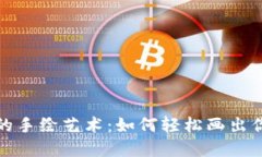 : 加密货币的手绘艺术:如何轻松画出你的数字资