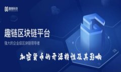 加密货币的开源特性及其影响