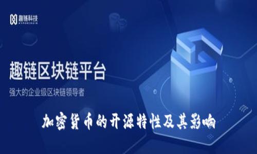 加密货币的开源特性及其影响
