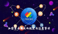 加密货币交税的规定与注意事项