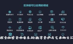 探索加密货币音乐剧:数字资产与艺术的交汇